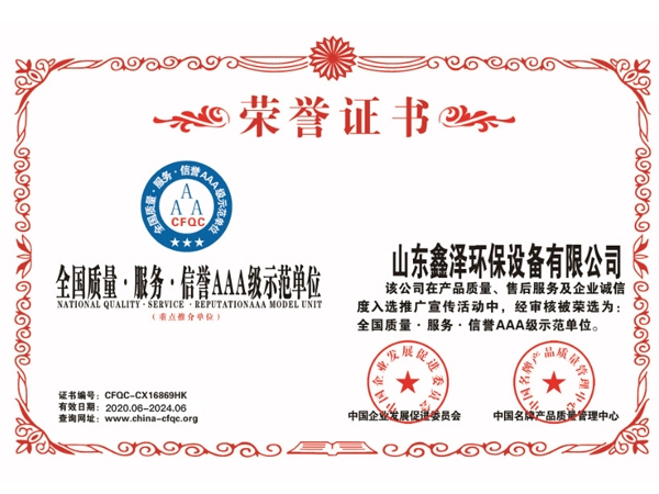 全國(guó)質(zhì)量.服務(wù).信譽(yù)AAA級(jí)示范單位