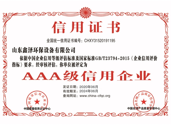 AAA級(jí)信用企業(yè)