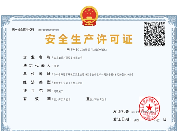 安全生產(chǎn)許可證